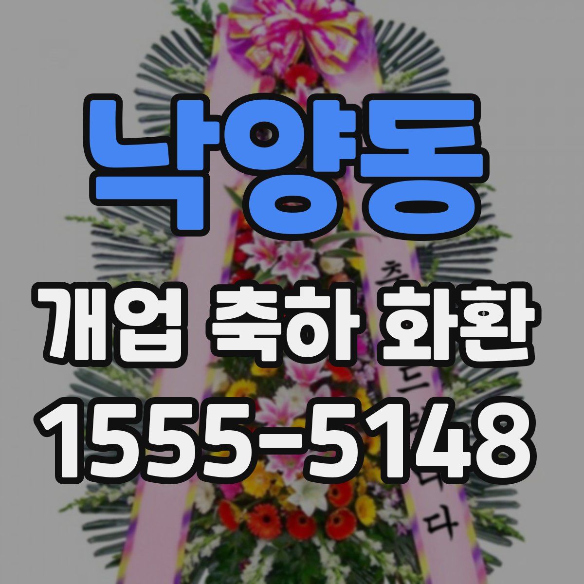 낙양동 개업 축하 화환