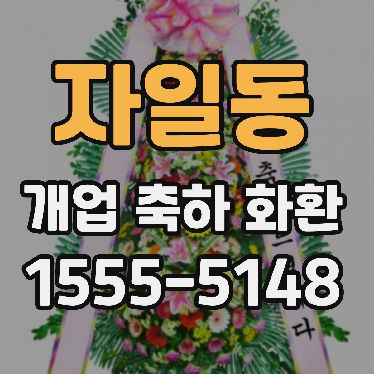 자일동 개업 축하 화환