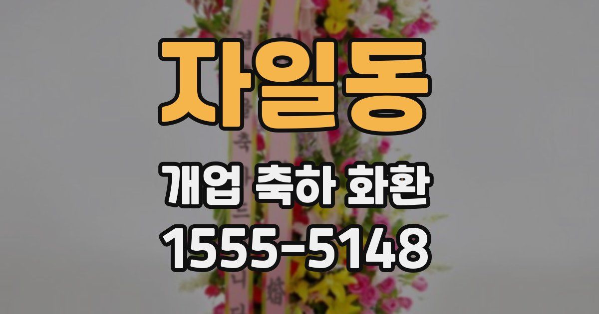 자일동 개업 축하 화환