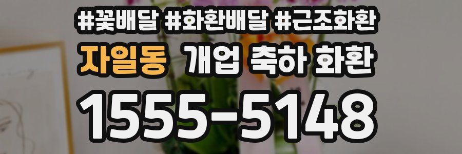 자일동 개업 축하 화환