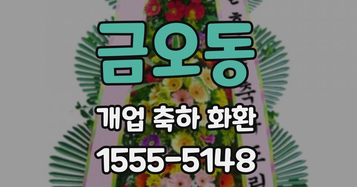 금오동 개업 축하 화환