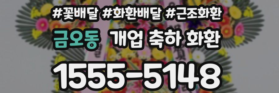 금오동 개업 축하 화환