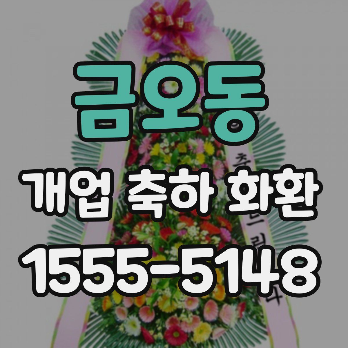 금오동 개업 축하 화환
