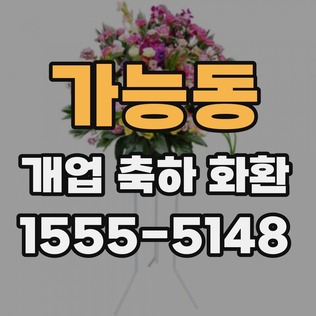 가능동 개업 축하 화환