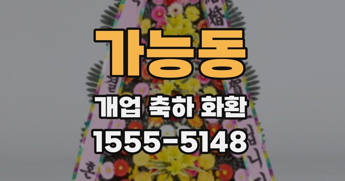가능동 개업 축하 화환