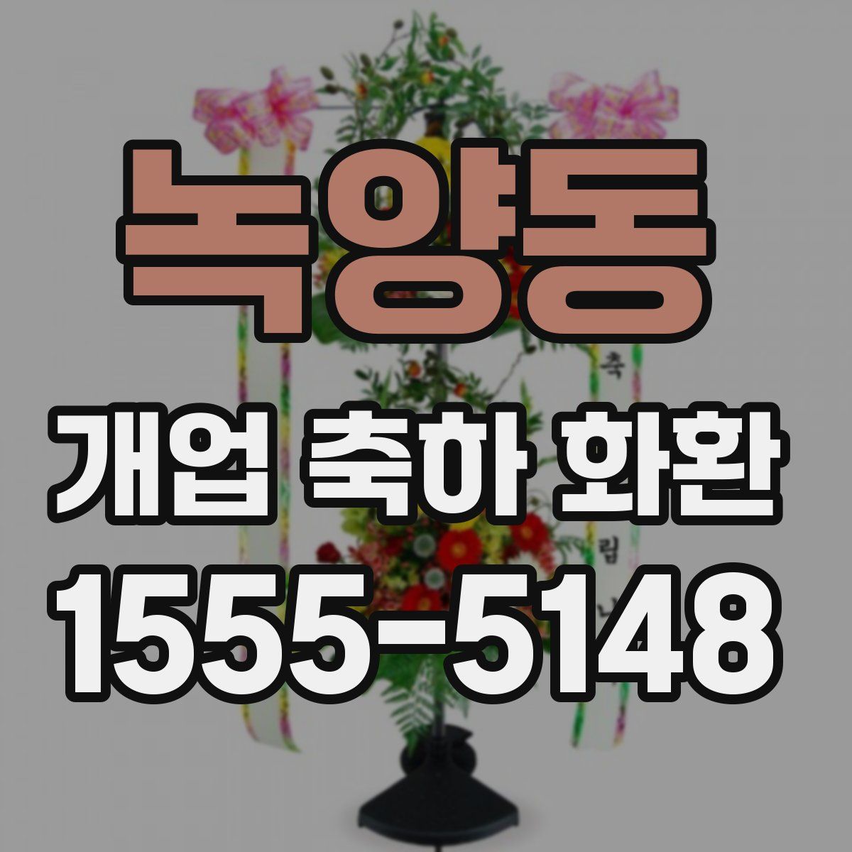 녹양동 개업 축하 화환