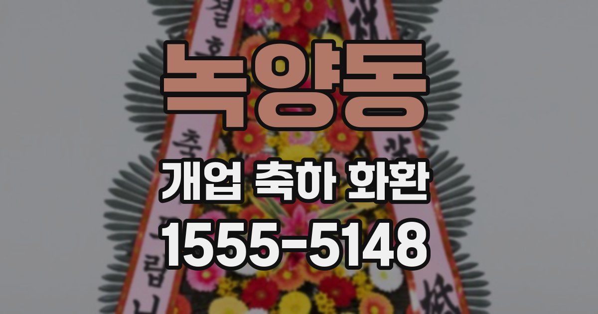 녹양동 개업 축하 화환