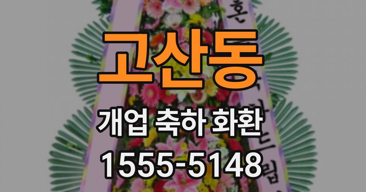 고산동 개업 축하 화환