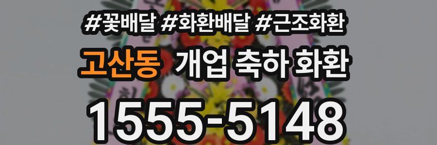 고산동 개업 축하 화환