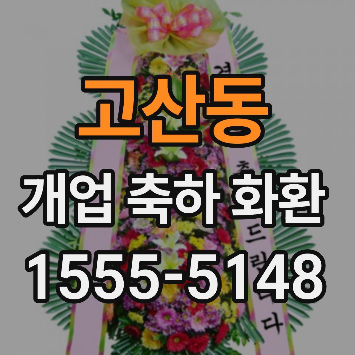 고산동 개업 축하 화환