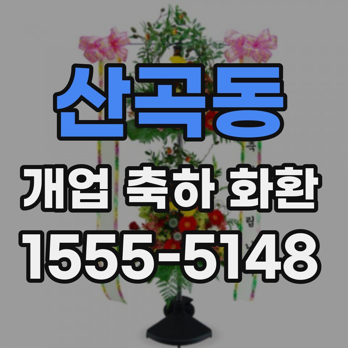 산곡동 개업 축하 화환