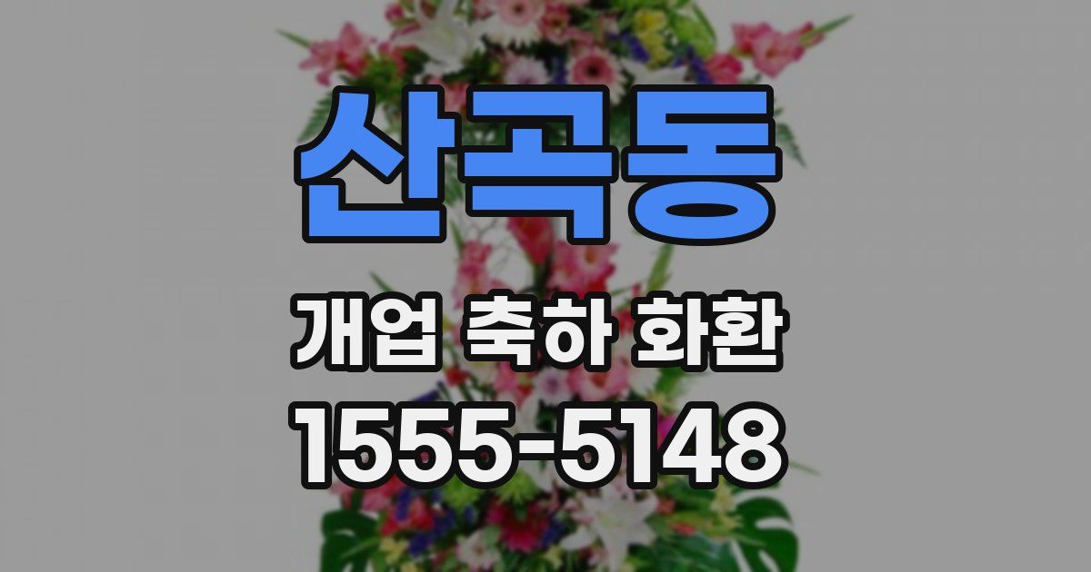 산곡동 개업 축하 화환