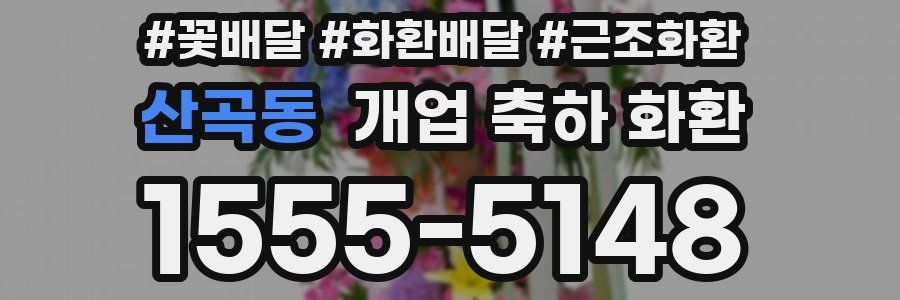 산곡동 개업 축하 화환