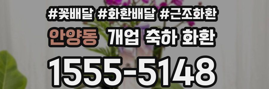 안양동 개업 축하 화환
