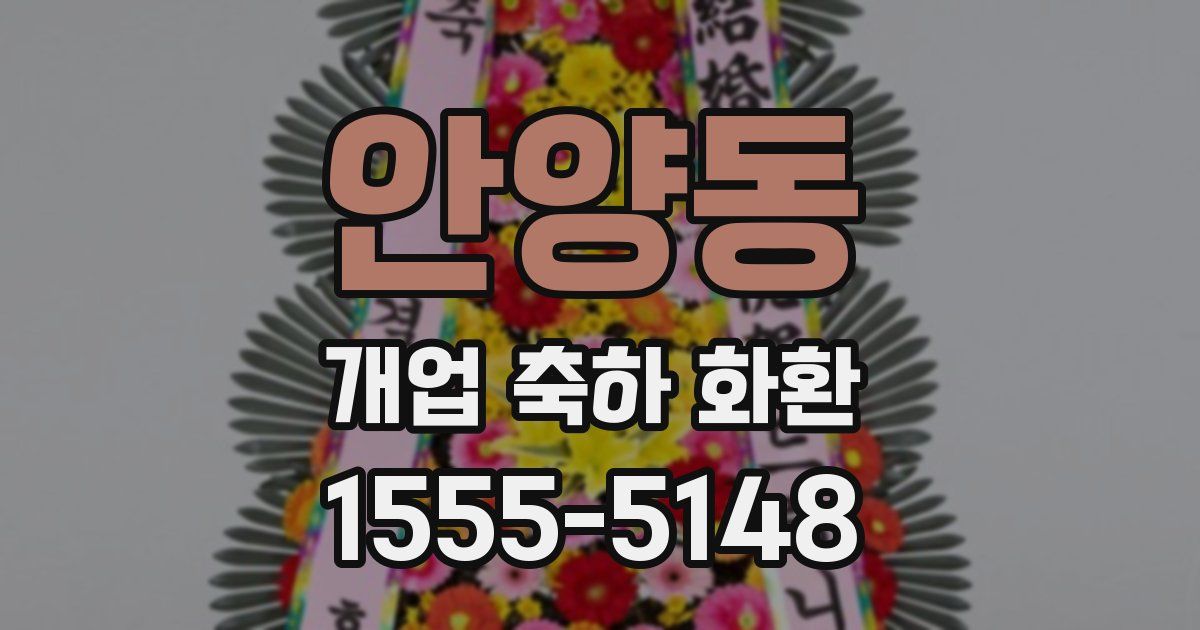 안양동 개업 축하 화환