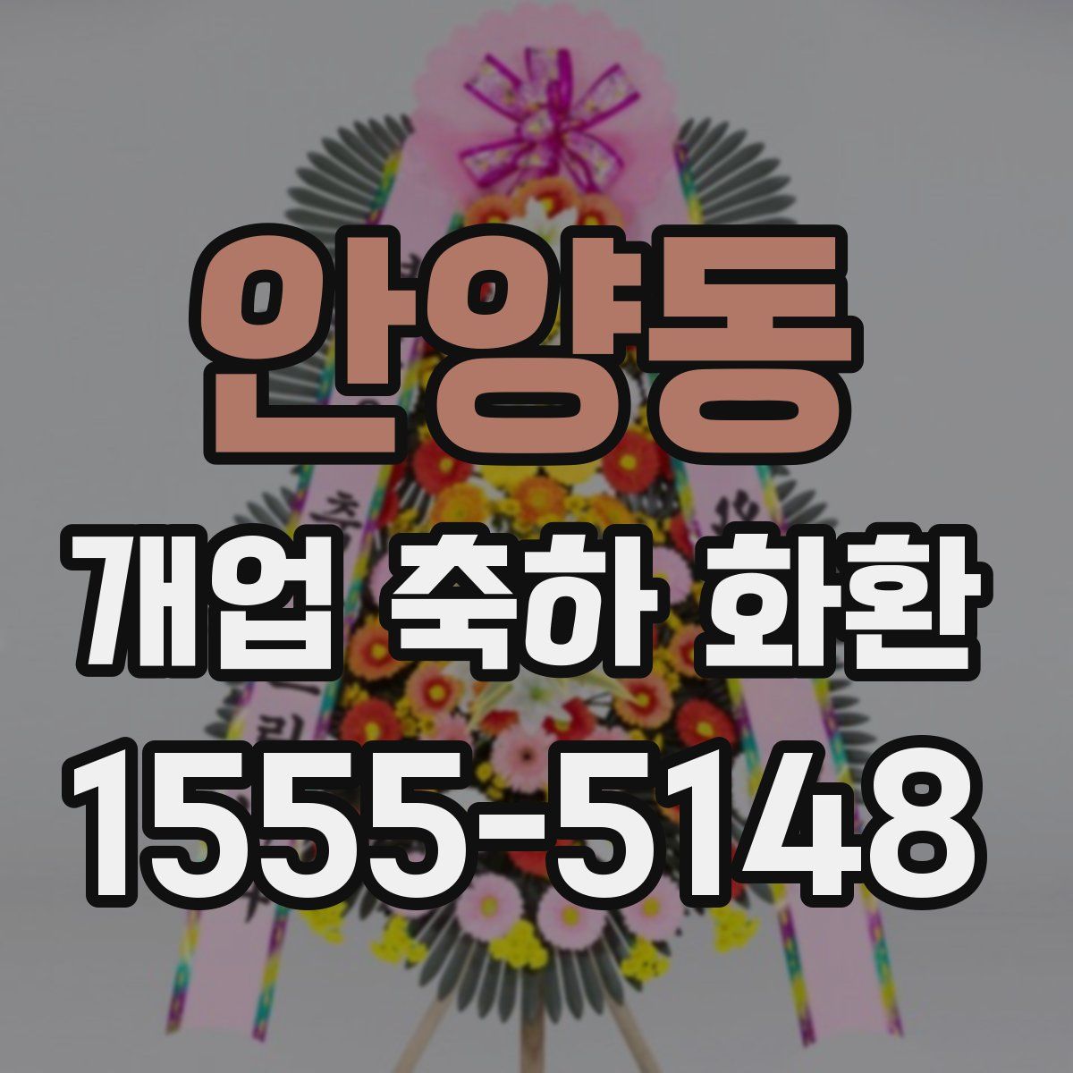 안양동 개업 축하 화환