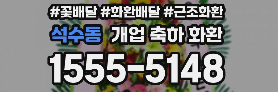 석수동 개업 축하 화환