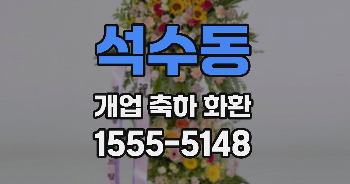 석수동 개업 축하 화환