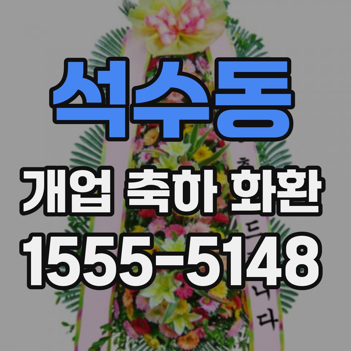 석수동 개업 축하 화환