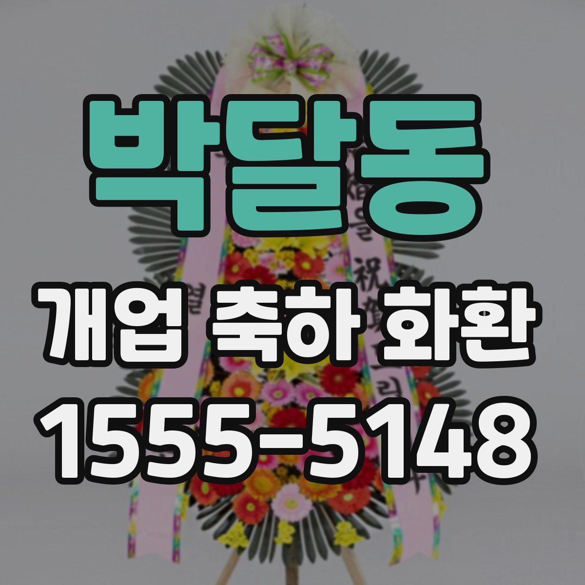 박달동 개업 축하 화환