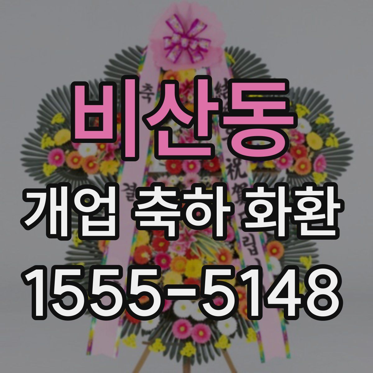 비산동 개업 축하 화환
