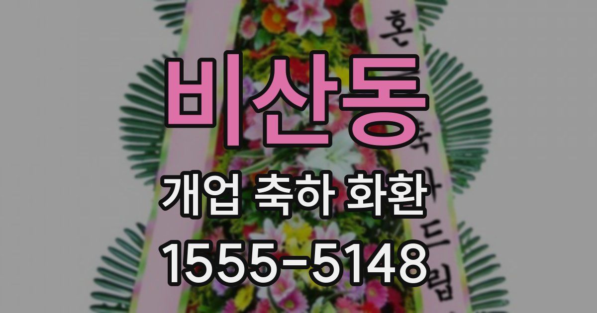 비산동 개업 축하 화환