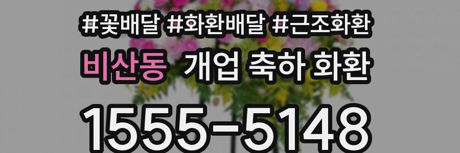 비산동 개업 축하 화환