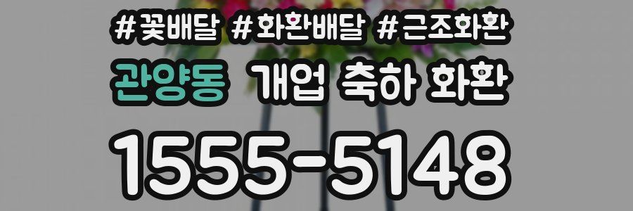 관양동 개업 축하 화환