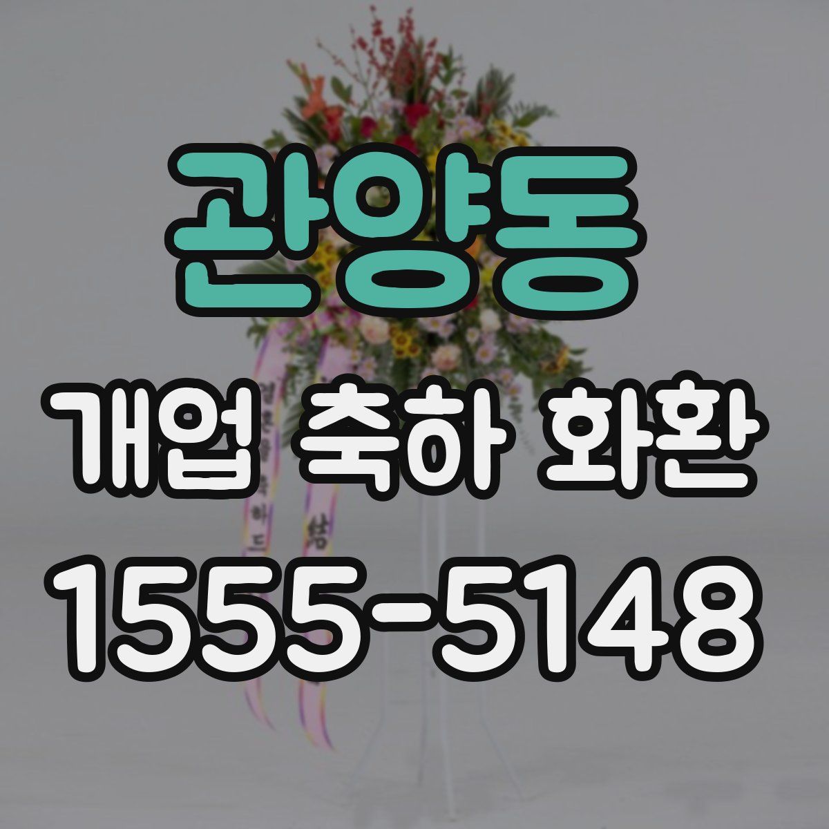 관양동 개업 축하 화환