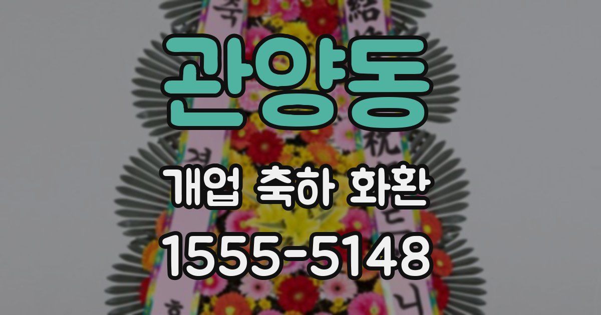 관양동 개업 축하 화환