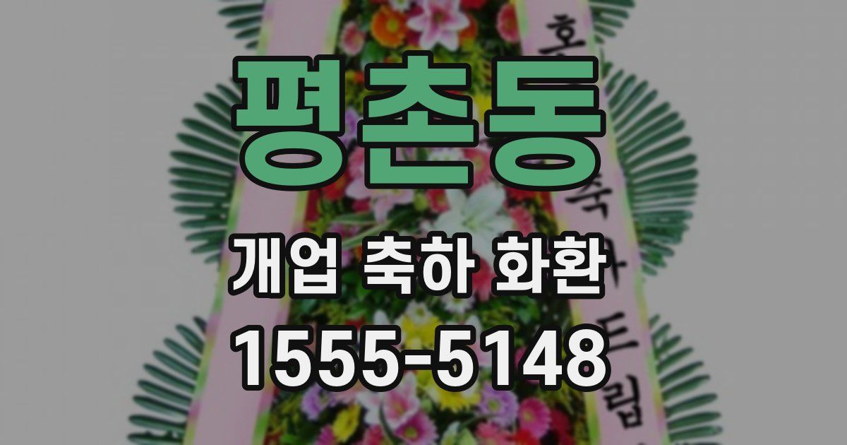 평촌동 개업 축하 화환