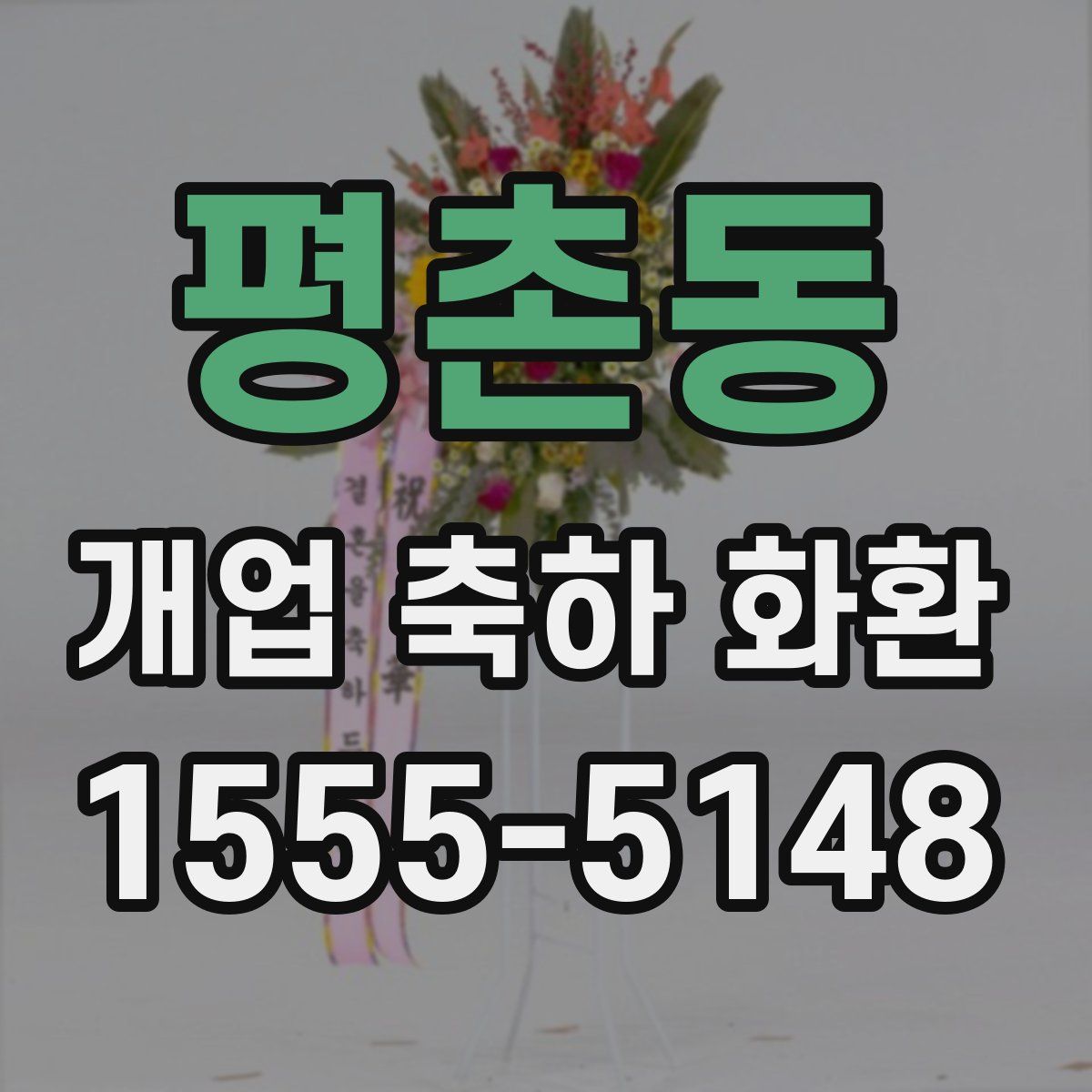 평촌동 개업 축하 화환