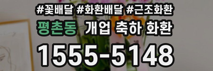 평촌동 개업 축하 화환