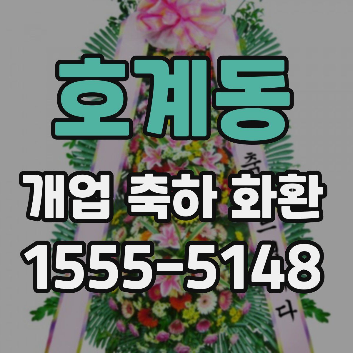호계동 개업 축하 화환