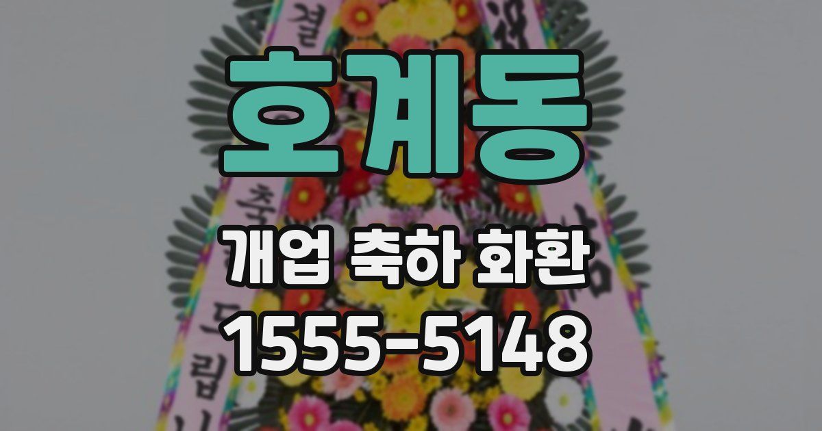 호계동 개업 축하 화환