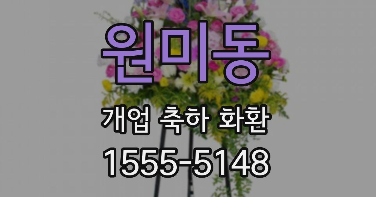 원미동 개업 축하 화환