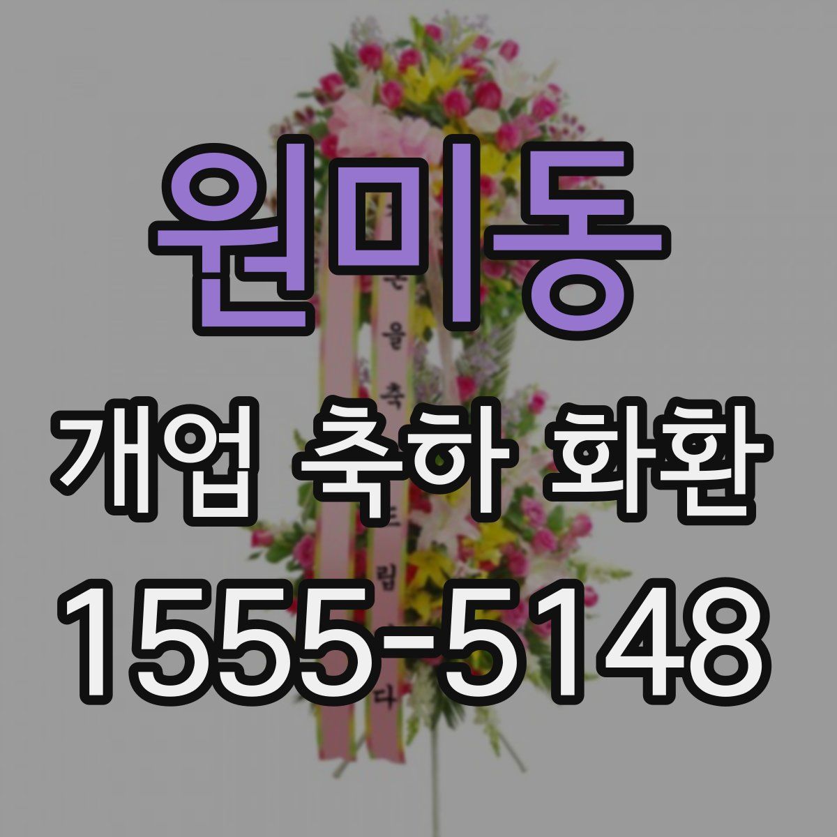 원미동 개업 축하 화환