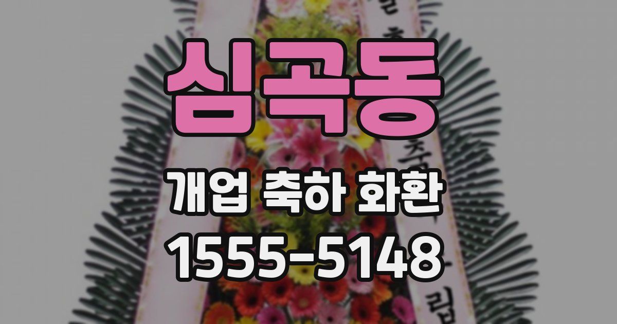 심곡동 개업 축하 화환