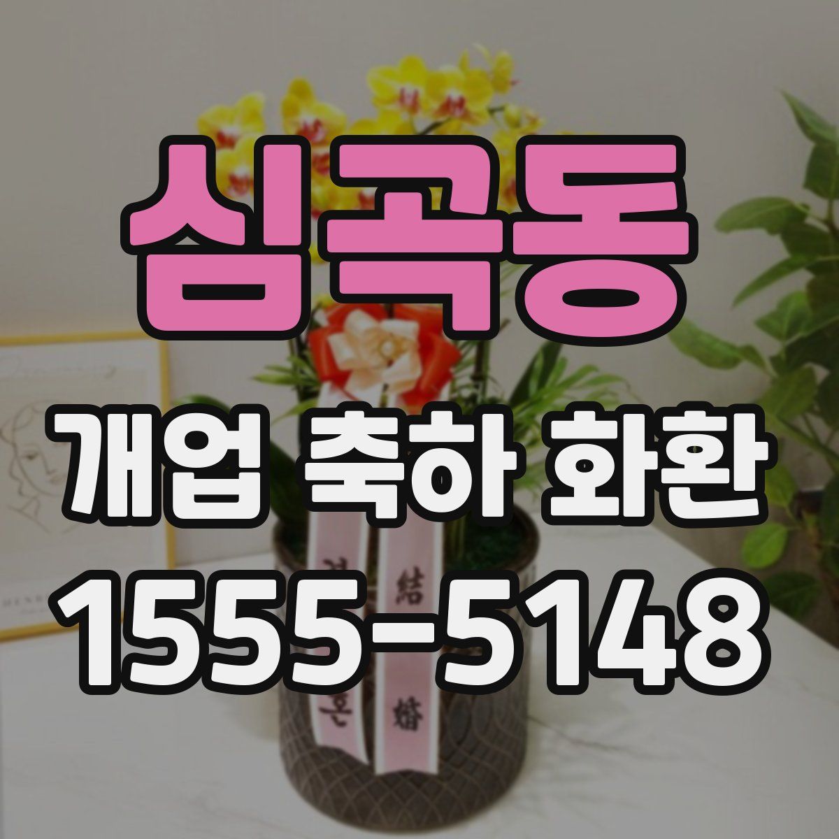 심곡동 개업 축하 화환