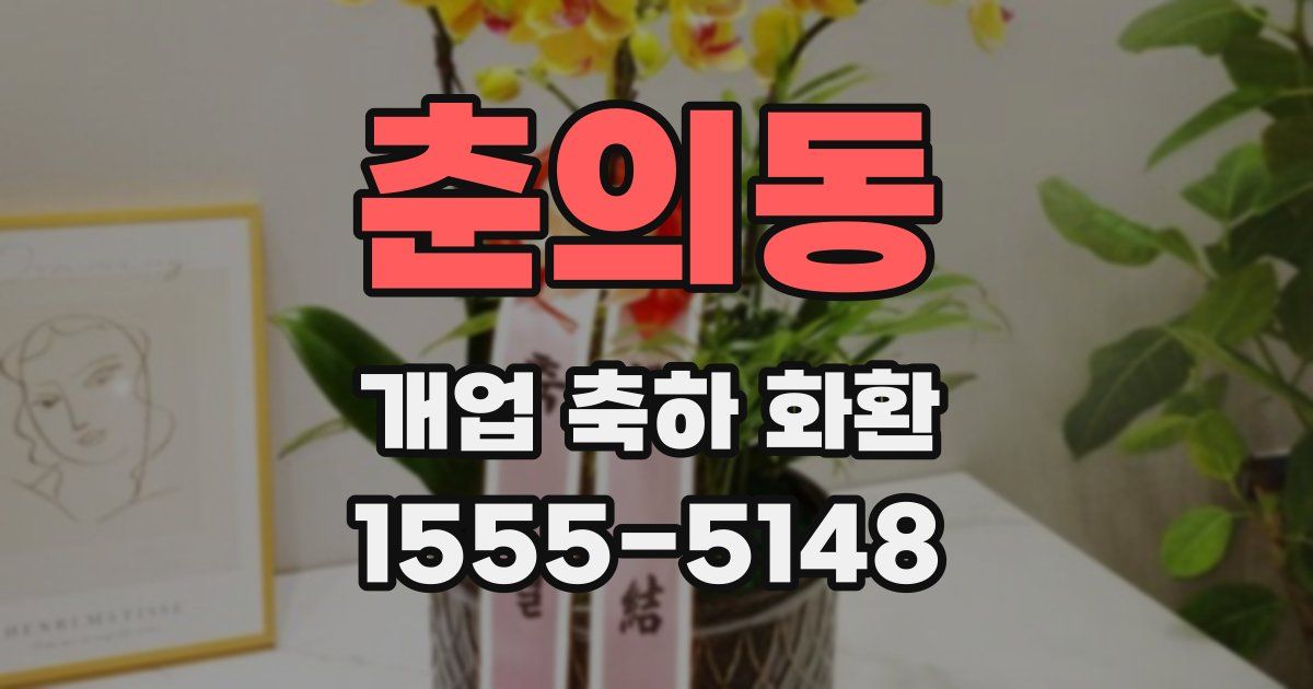 춘의동 개업 축하 화환