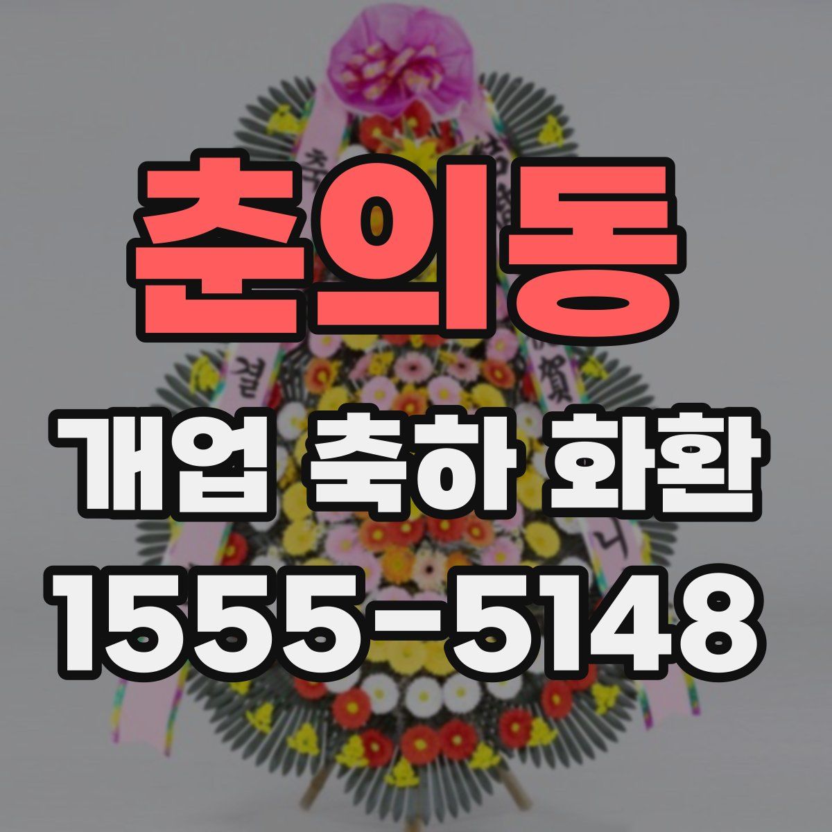 춘의동 개업 축하 화환