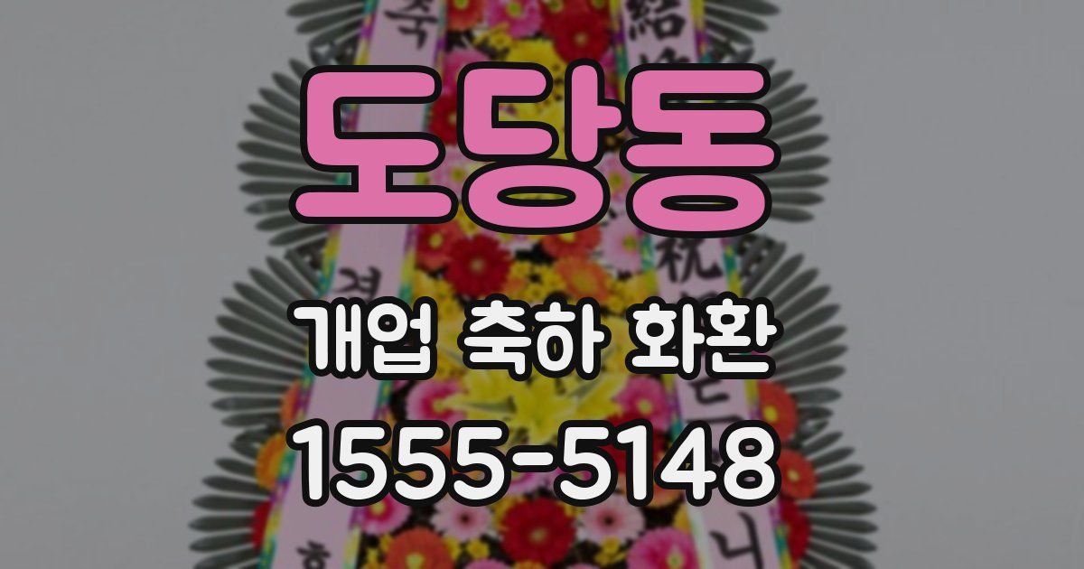 도당동 개업 축하 화환