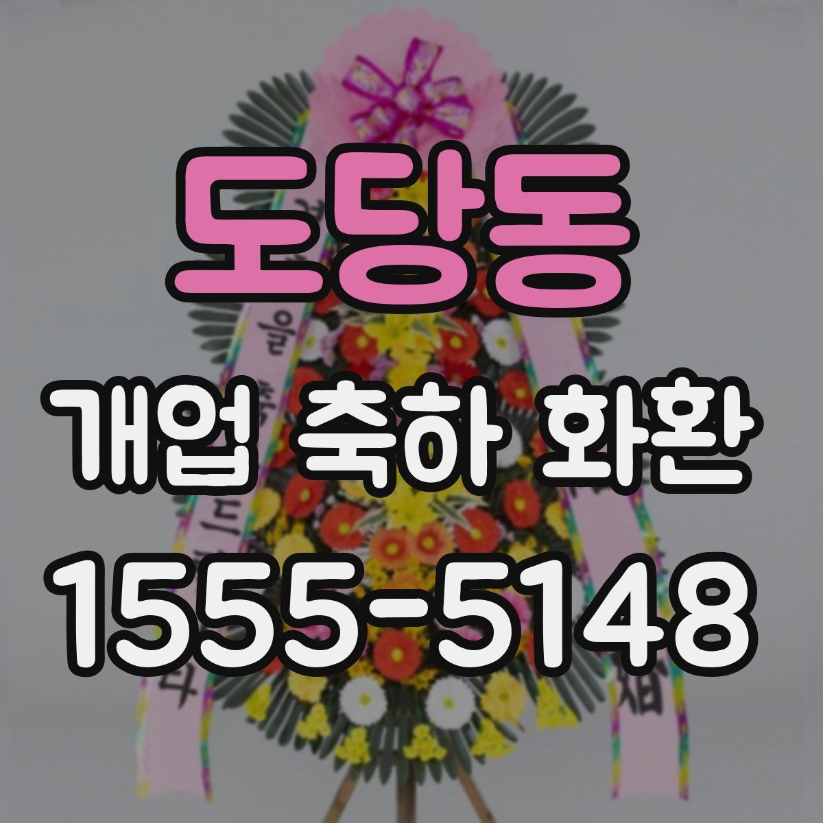 도당동 개업 축하 화환