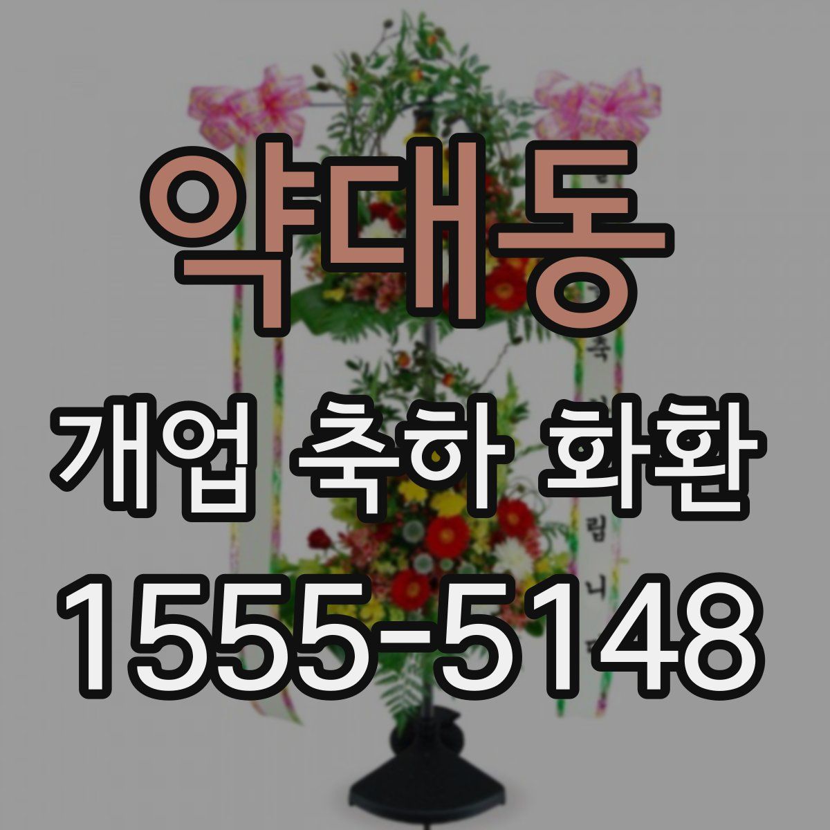 약대동 개업 축하 화환