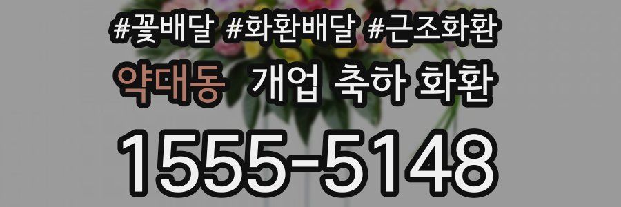 약대동 개업 축하 화환