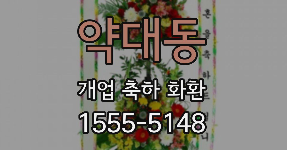 약대동 개업 축하 화환