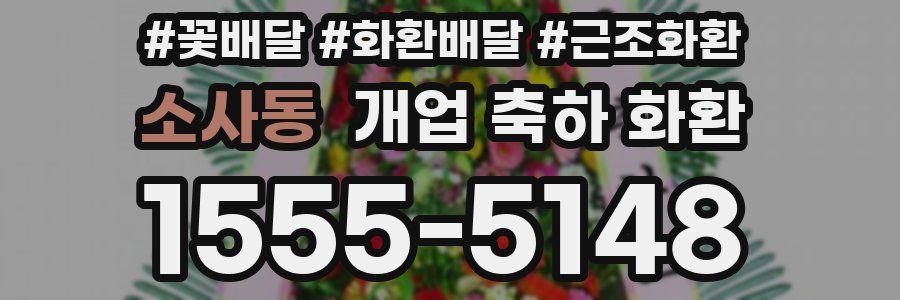 소사동 개업 축하 화환