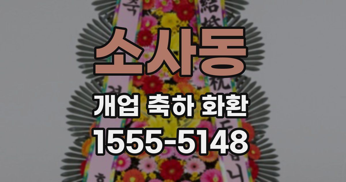 소사동 개업 축하 화환