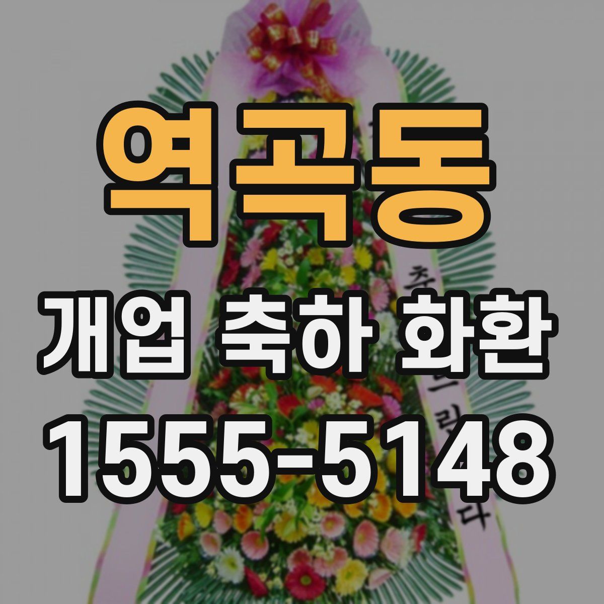 역곡동 개업 축하 화환