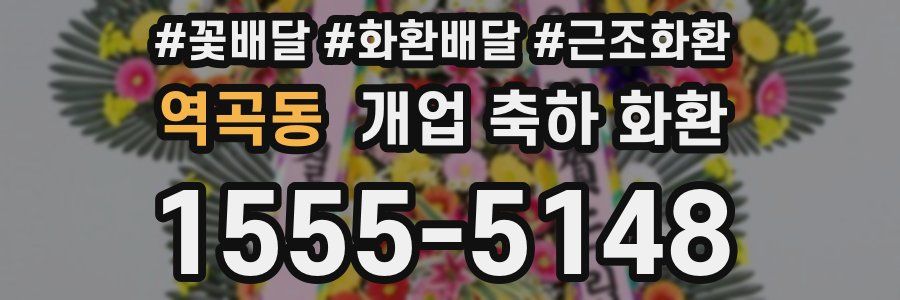 역곡동 개업 축하 화환